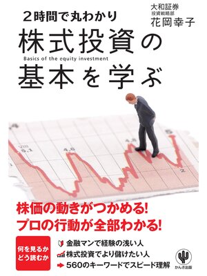 cover image of <2時間で丸わかり>株式投資の基本を学ぶ